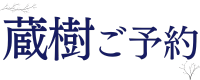 蔵樹予約サイト