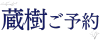 蔵樹予約サイト